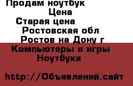 Продам ноутбук HP 15 Notebook PC › Цена ­ 18 000 › Старая цена ­ 25 000 - Ростовская обл., Ростов-на-Дону г. Компьютеры и игры » Ноутбуки   